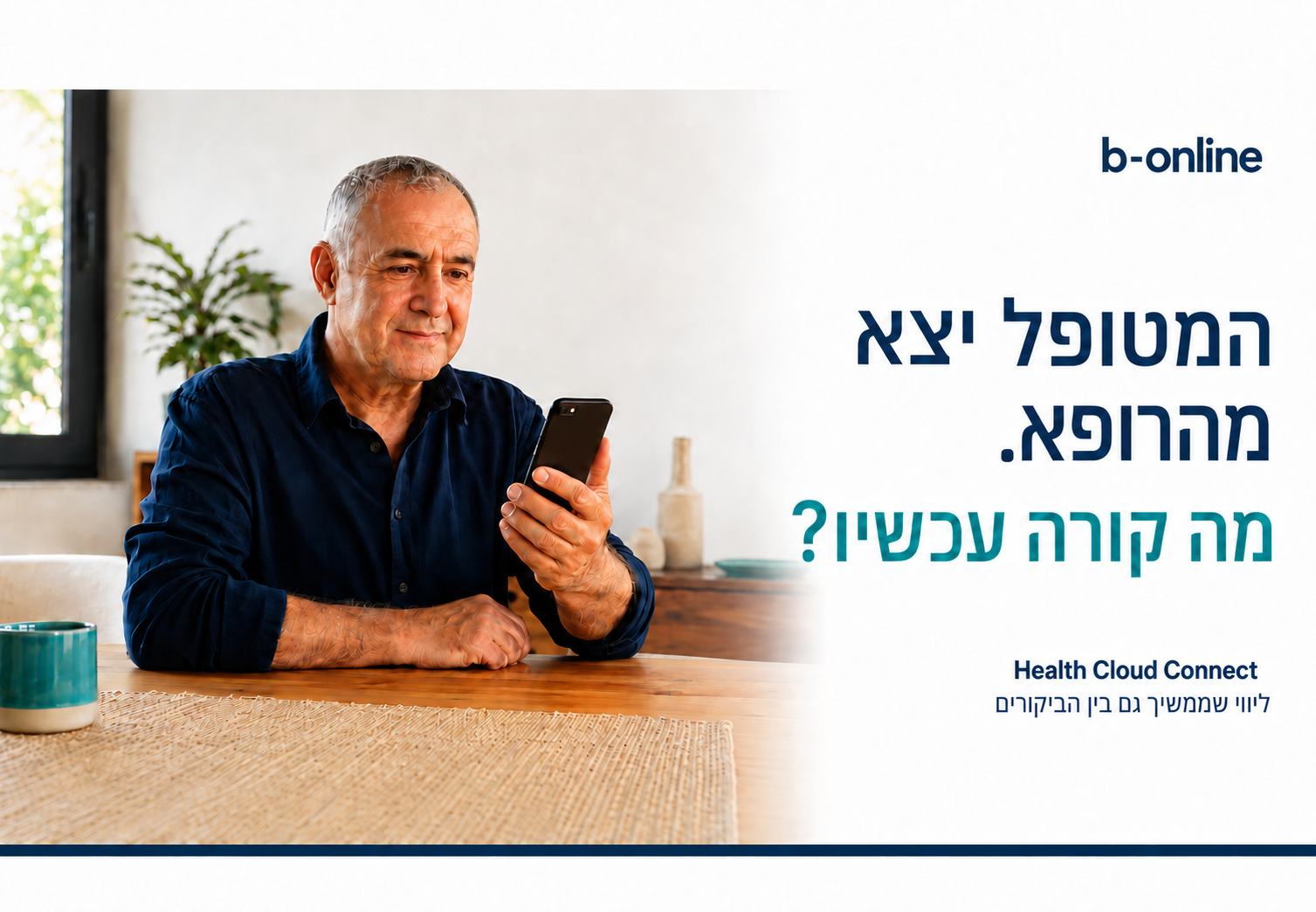 המטופל יצא מהרופא. מה קורה עכשיו?